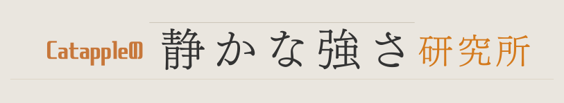 Catappleの静かな強さ研究所